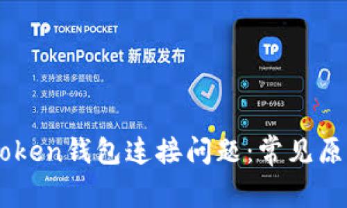 如何解决Imtoken钱包连接问题：常见原因与解决方案