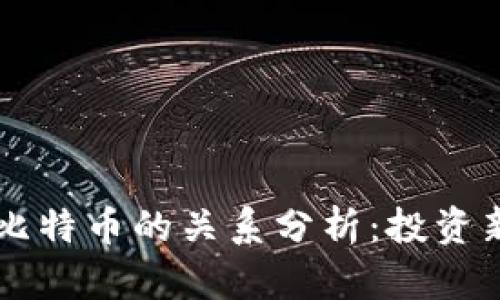 2023年Token与比特币的关系分析：投资新机遇与风险探讨