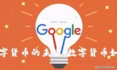 探索中央银行数字货币的