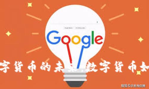 探索中央银行数字货币的未来：数字货币如何重塑金融生态