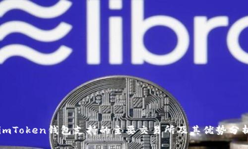 imToken钱包支持的主要交易所及其优势分析