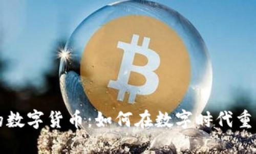 浙数文化的数字货币：如何在数字时代重塑文化资产