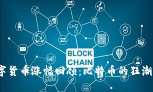 2017年数字货币涨幅回顾：比特币的狂潮与市场泡沫