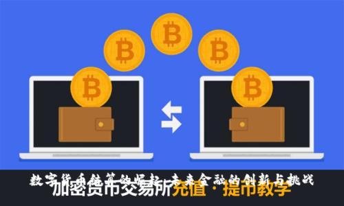 数字货币结算的崛起：未来金融的创新与挑战