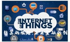 数字货币结算的崛起：未