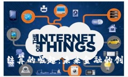 数字货币结算的崛起：未来金融的创新与挑战