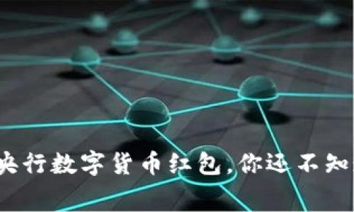 2023年深圳央行数字货币红包，你还不知道的精彩内幕