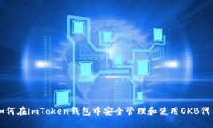 如何在imToken钱包中安全管