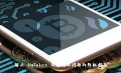 解决 imToken 钱包转账问题