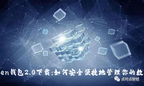 Imtoken钱包2.0下载：如何安全便捷地管理你的数字资产