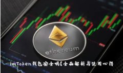 imToken钱包安全吗？全面解