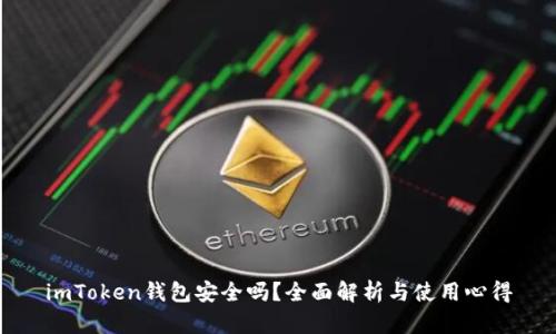imToken钱包安全吗？全面解析与使用心得