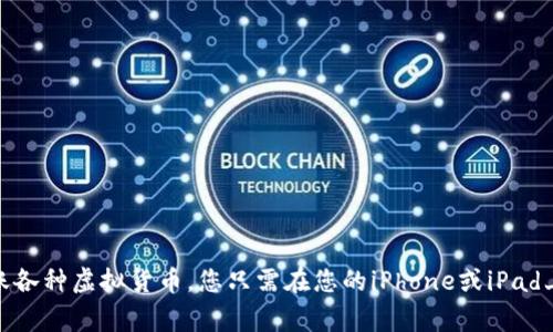 是的，苹果用户可以在App Store中下载ImToken。这是一款支持多种数字资产的数字钱包应用，用户可以用它来管理和转账各种虚拟货币。您只需在您的iPhone或iPad上打开App Store，搜索“ImToken”，然后点击下载即可。不过，请确保下载的是官方版本，以保障资金安全和应用的正常使用。