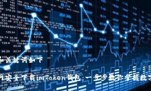 腐特点的和关键词如下

如何在官网安全下载imToken钱包：一步步教你掌握数字货币管理