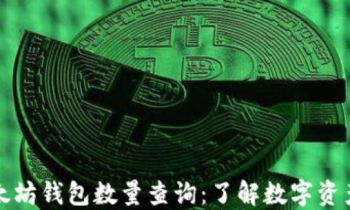 
今日以太坊钱包数量查询：了解数字资产的脉动