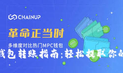 imToken钱包转账指南：轻松提取你的数字资产