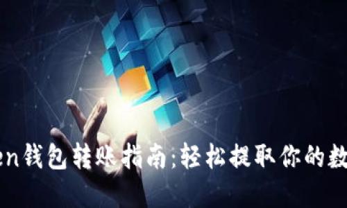 imToken钱包转账指南：轻松提取你的数字资产
