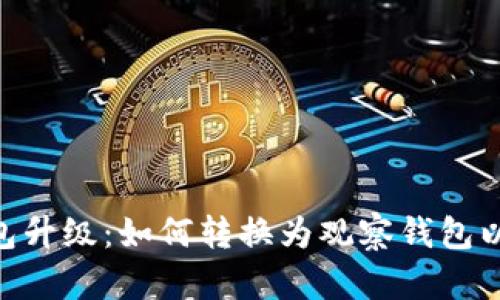 imToken钱包升级：如何转换为观察钱包以增强安全性