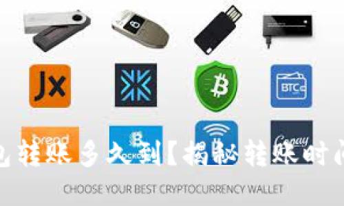 imToken钱包转账多久到？揭秘转账时间与影响因素