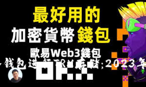 如何选择适合的IM冷钱包进行TRX存储：2023年最佳选择与使用指南