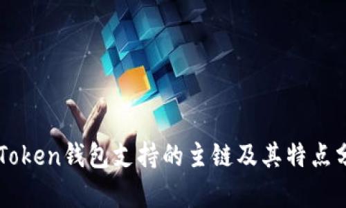 imToken钱包支持的主链及其特点分析