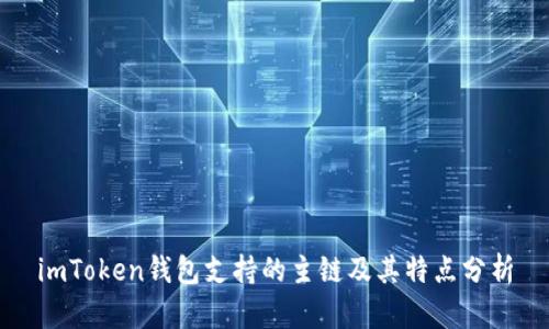 imToken钱包支持的主链及其特点分析