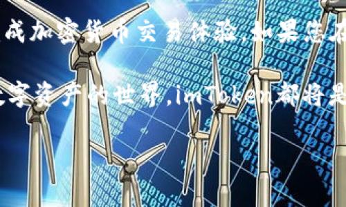 imToken钱包交易教程：快速上手加密货币交易的终极指南
imToken, 钱包, 加密货币, 交易教程/guanjianci

引言
随着数字货币的盛行，越来越多的人开始接触加密货币。而imToken作为一款热门的数字资产钱包，凭借其便捷的操作和强大的功能，吸引了大量用户。在本文中，我们将为您提供一个详细的imToken钱包交易教程，让您能够轻松上手，快速进行加密货币交易。

一、什么是imToken钱包？
imToken是一个多链数字资产钱包，用户可以通过它安全地存储、管理和交易各种数字货币。它不仅支持以太坊（ETH）及其所有代币，还可以通过整合去中心化交易所（DEX）进行币种交易，充分满足了不同用户的需求。在imToken上，用户可以方便快捷地进行交易、转账、收藏以及参与各种区块链项目。

二、安装imToken钱包
在我们开始交易之前，首先需要下载安装imToken钱包。以下是详细的安装步骤：

ol
    listrong访问官网下载页面：/strong 您可以通过访问imToken的官方网站（如imToken.io）下载钱包应用。/li
    listrong选择平台：/strong imToken支持iOS和Android两个平台，根据您的手机系统选择相应的版本进行下载。/li
    listrong安装应用：/strong 下载完成后，点击安装程序，按照提示进行安装。/li
    listrong创建或导入钱包：/strong 安装完成后，打开应用，您可以选择创建新钱包或导入已有的钱包。/li
/ol

三、创建新钱包
如果您是第一次使用imToken钱包，可以按照以下步骤创建新钱包：

ol
    listrong设置密码：/strong 首次创建钱包时，您需要设置一个安全密码，确保您的资产安全。/li
    listrong备份助记词：/strong 创建完密码后，系统会生成一组助记词，请务必将其保存在安全的地方。这是您恢复钱包的重要凭证。/li
    listrong确认助记词：/strong 为了确保您正确记录了助记词，系统会要求您在后续步骤中输入几个助记词进行确认。/li
/ol

四、如何进行币种充值
在您成功创建好imToken钱包后，您需要为钱包充值以便进行交易。以下是充值的方法：

ol
    listrong选择币种：/strong 打开imToken钱包，点击主页的“资产”选项，选择您想要充值的币种，例如以太坊（ETH）或其他代币。/li
    listrong获取充值地址：/strong 选择币种后，系统会显示您的钱包地址，您可以通过扫一扫、复制或分享等方式获取您的充值地址。/li
    listrong进行转账：/strong 您可以通过其他交易所或钱包将资金转入到这个地址。确保您确认转账金额，并选择正确的链条。/li
/ol

五、开始交易
当您的钱包成功充值后，您就可以进行交易了。以下是交易的步骤：

ol
    listrong访问交易所功能：/strong 在imToken主界面上，找到并点击“交易”选项，您将看到多个交易对可供选择。/li
    listrong选择交易对：/strong 根据您的需求选择想要交易的币种对，例如ETH/USDT。/li
    listrong输入交易信息：/strong 输入您的交易数量，确认交易信息后，点击“交易”按钮。/li
    listrong确认交易：/strong imToken会要求您确认交易信息和手续费；确认无误后，输入密码进行交易。/li
/ol

六、查看交易记录
完成交易后，您可以随时查看交易记录，以随时了解您的交易状态和历史。操作方法如下：

ol
    li在imToken主界面，点击“资产”选项。/li
    li选择下方的“记录”选项，您可以查看您的所有交易记录。/li
    li您可以通过点击单个交易，查看详细的交易信息和状态。/li
/ol

七、安全注意事项
在使用imToken钱包进行交易时，安全性是至关重要的。以下几点是您需要特别注意的：

ul
    listrong妥善保管助记词：/strong 把助记词和密码放在安全的地方，不要分享给他人。/li
    listrong定期更新密码：/strong 定期更改您的密码，增强账户的安全性。/li
    listrong使用双重认证：/strong 如果条件允许，开启双重认证更能保障您的账户安全。/li
    listrong注意钓鱼诈骗：/strong 切勿点击不明链接或向他人泄漏您的钱包信息。/li
/ul

八、总结
imToken钱包以其简单易用的特点，使得加密货币交易变得更加高效和便捷。通过本文提供的详细教程，希望能够帮助新手用户顺利完成加密货币交易体验。如果您在使用imToken的过程中遇到任何问题，欢迎随时查询imToken的官方帮助文档或与客服团队联系。

在阳光明媚的午后，坐在阳台上，手握手机，打开imToken，您的第一个加密货币交易即将在指尖完成。无论是想要投资、交易还是探索数字资产的世界，imToken都将是您最得力的助手。这一切都源于您对数字货币的热情，未来将无限可能。 

如此详细的内容结构，无疑能够增加用户的获取信息的便利性，同时，也有助于提升效果。希望这能帮到你！