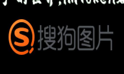 imToken钱包交易教程：快速上手加密货币交易的终极指南
imToken, 钱包, 加密货币, 交易教程/guanjianci

引言
随着数字货币的盛行，越来越多的人开始接触加密货币。而imToken作为一款热门的数字资产钱包，凭借其便捷的操作和强大的功能，吸引了大量用户。在本文中，我们将为您提供一个详细的imToken钱包交易教程，让您能够轻松上手，快速进行加密货币交易。

一、什么是imToken钱包？
imToken是一个多链数字资产钱包，用户可以通过它安全地存储、管理和交易各种数字货币。它不仅支持以太坊（ETH）及其所有代币，还可以通过整合去中心化交易所（DEX）进行币种交易，充分满足了不同用户的需求。在imToken上，用户可以方便快捷地进行交易、转账、收藏以及参与各种区块链项目。

二、安装imToken钱包
在我们开始交易之前，首先需要下载安装imToken钱包。以下是详细的安装步骤：

ol
    listrong访问官网下载页面：/strong 您可以通过访问imToken的官方网站（如imToken.io）下载钱包应用。/li
    listrong选择平台：/strong imToken支持iOS和Android两个平台，根据您的手机系统选择相应的版本进行下载。/li
    listrong安装应用：/strong 下载完成后，点击安装程序，按照提示进行安装。/li
    listrong创建或导入钱包：/strong 安装完成后，打开应用，您可以选择创建新钱包或导入已有的钱包。/li
/ol

三、创建新钱包
如果您是第一次使用imToken钱包，可以按照以下步骤创建新钱包：

ol
    listrong设置密码：/strong 首次创建钱包时，您需要设置一个安全密码，确保您的资产安全。/li
    listrong备份助记词：/strong 创建完密码后，系统会生成一组助记词，请务必将其保存在安全的地方。这是您恢复钱包的重要凭证。/li
    listrong确认助记词：/strong 为了确保您正确记录了助记词，系统会要求您在后续步骤中输入几个助记词进行确认。/li
/ol

四、如何进行币种充值
在您成功创建好imToken钱包后，您需要为钱包充值以便进行交易。以下是充值的方法：

ol
    listrong选择币种：/strong 打开imToken钱包，点击主页的“资产”选项，选择您想要充值的币种，例如以太坊（ETH）或其他代币。/li
    listrong获取充值地址：/strong 选择币种后，系统会显示您的钱包地址，您可以通过扫一扫、复制或分享等方式获取您的充值地址。/li
    listrong进行转账：/strong 您可以通过其他交易所或钱包将资金转入到这个地址。确保您确认转账金额，并选择正确的链条。/li
/ol

五、开始交易
当您的钱包成功充值后，您就可以进行交易了。以下是交易的步骤：

ol
    listrong访问交易所功能：/strong 在imToken主界面上，找到并点击“交易”选项，您将看到多个交易对可供选择。/li
    listrong选择交易对：/strong 根据您的需求选择想要交易的币种对，例如ETH/USDT。/li
    listrong输入交易信息：/strong 输入您的交易数量，确认交易信息后，点击“交易”按钮。/li
    listrong确认交易：/strong imToken会要求您确认交易信息和手续费；确认无误后，输入密码进行交易。/li
/ol

六、查看交易记录
完成交易后，您可以随时查看交易记录，以随时了解您的交易状态和历史。操作方法如下：

ol
    li在imToken主界面，点击“资产”选项。/li
    li选择下方的“记录”选项，您可以查看您的所有交易记录。/li
    li您可以通过点击单个交易，查看详细的交易信息和状态。/li
/ol

七、安全注意事项
在使用imToken钱包进行交易时，安全性是至关重要的。以下几点是您需要特别注意的：

ul
    listrong妥善保管助记词：/strong 把助记词和密码放在安全的地方，不要分享给他人。/li
    listrong定期更新密码：/strong 定期更改您的密码，增强账户的安全性。/li
    listrong使用双重认证：/strong 如果条件允许，开启双重认证更能保障您的账户安全。/li
    listrong注意钓鱼诈骗：/strong 切勿点击不明链接或向他人泄漏您的钱包信息。/li
/ul

八、总结
imToken钱包以其简单易用的特点，使得加密货币交易变得更加高效和便捷。通过本文提供的详细教程，希望能够帮助新手用户顺利完成加密货币交易体验。如果您在使用imToken的过程中遇到任何问题，欢迎随时查询imToken的官方帮助文档或与客服团队联系。

在阳光明媚的午后，坐在阳台上，手握手机，打开imToken，您的第一个加密货币交易即将在指尖完成。无论是想要投资、交易还是探索数字资产的世界，imToken都将是您最得力的助手。这一切都源于您对数字货币的热情，未来将无限可能。 

如此详细的内容结构，无疑能够增加用户的获取信息的便利性，同时，也有助于提升效果。希望这能帮到你！