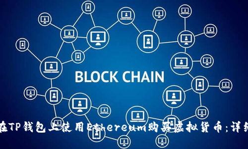 如何在TP钱包上使用Ethereum购买虚拟货币：详细指南