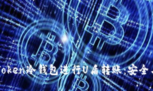 如何使用imToken冷钱包进行U盾转账：安全与便捷的指南