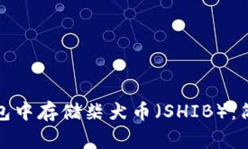 如何在Imtoken钱包中存储柴犬币（SHIB）：简单指南与注意事项