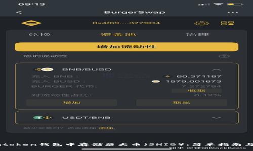 如何在Imtoken钱包中存储柴犬币（SHIB）：简单指南与注意事项