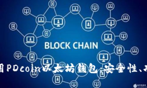 如何创建和使用PDcoin以太坊钱包：安全性、功能及最新趋势
