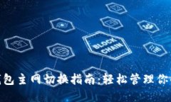 imToken钱包主网切换指南：