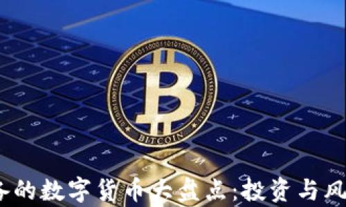 
2023年财务必备的数字货币大盘点：投资与风险并存的新机会