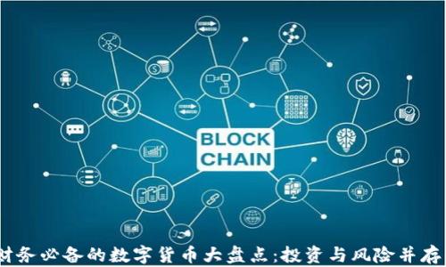 
2023年财务必备的数字货币大盘点：投资与风险并存的新机会