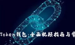 如何使用imToken钱包：全面