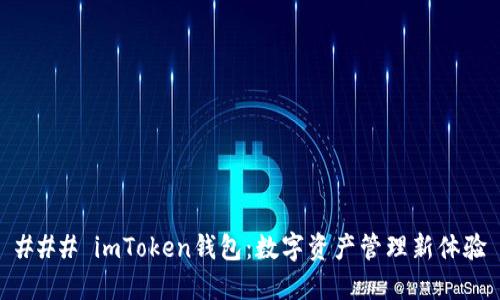 ### imToken钱包：数字资产管理新体验