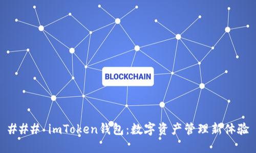 ### imToken钱包：数字资产管理新体验