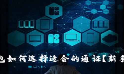 imToken钱包如何选择适合的通证？新手投资者指南