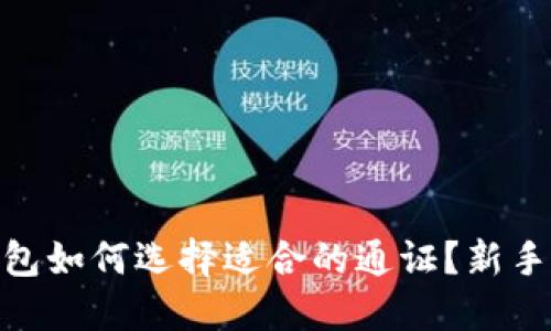 imToken钱包如何选择适合的通证？新手投资者指南