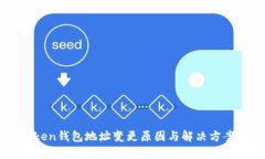 imToken钱包地址变更原因与