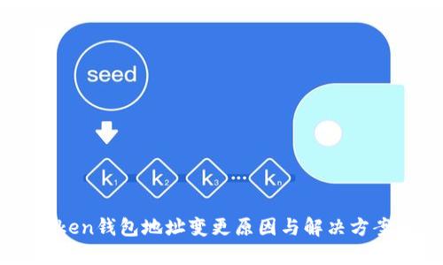 imToken钱包地址变更原因与解决方案解析