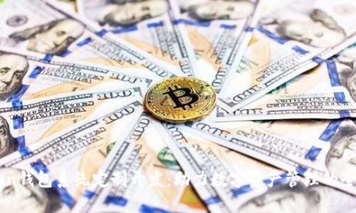 ImToken钱包系统定制开发：助力数字资产管理的全新选择