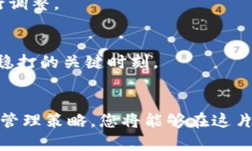 数字货币投资：如何在2023年选择最具潜力的新兴项目

数字货币, 投资, 加密货币, 新兴项目/guanjianci

引言
 在这波科技革命的大潮中，数字货币的崛起仿佛是一次新兴的淘金热。尤其是在2023年，随着全球金融市场的动荡和传统投资方式的不足，我们不容忽视数字货币背后的巨大潜力。本文将探讨如何选择最具潜力的数字货币项目，从市场动态、技术分析、团队背景等多维度解析，为投资者提供借鉴与建议。

数字货币的背景与现状
数字货币自比特币问世以来，经过十余年的发展，已经从最初的“神秘”变成了如今全球投资者争相追逐的对象。2023年，随着区块链技术的不断成熟，数字货币再次迎来了新的增长机遇。那么，当前的数字货币市场究竟呈现出怎样的行情呢？
全球范围内，数字货币的应用范围已不仅限于交易，许多企业和机构开始尝试将其作为支付工具或融资手段。市场上不同种类和规模的项目层出不穷，让许多投资者感到困惑。在这复杂的环境中，理性的分析尤为重要。

选择数字货币的关键因素
在众多项目中，如何选择出具有潜力的数字货币呢？以下几个关键因素可以帮助您理性判断。

h4市场动态分析/h4
首先，密切关注市场动态是投资中的第一步。通过各大交易平台、社区论坛、相关新闻等信息来源，您可以获取关于某个项目的背景、发展动向以及市场反应的全面信息。比如当某个项目获得了大型投资者的支持，或是达成了重要合作，这往往意味着该项目未来的发展潜力。

h4技术实力与应用场景/h4
其次，技术实力是评估数字货币的重要指标。很多新兴项目虽然初看上去前景光明，但如果缺乏坚实的技术支撑，其未来发展前景都十分堪忧。因此，您需要仔细研究该货币的底层技术、算法以及创新点。例如，某个项目是否采用了去中心化的方式来保护用户信息？是否有能力解决现有区块链技术存在的某些问题？

h4团队背景与社区支持/h4
再者，项目团队的专业背景和声誉对其未来发展有显着影响。一个经验丰富、拥有成功案例的团队能够提高项目的可信度。在了解团队背景的同时，也要关注社区的热情和参与度。活跃的社区能为项目的发展提供丰厚的支持和反馈。像以太坊、波卡等项目正是因为有着强大的社区支持而快速成长。

2023年值得关注的数字货币项目
根据以上分析，我们推荐您关注以下几个数字货币项目，它们均表现出良好的市场前景和技术特点。

h41. Chainlink（链环）/h4
作为一家提供去中心化预言机技术的项目，Chainlink在2023年继续拓展其生态系统。它连接了区块链与现实世界的数据，极大地改善了智能合约的应用场景。Chainlink现在已经与多个项目建立了合作，成为去中心化金融（DeFi）领域的重要参与者。

h42. Algorand（阿尔戈兰）/h4
Algorand的技术理念是简化区块链的交易过程，使其更易于使用。它的“纯证明权益”共识算法使其能够在保证安全的基础上，实现高吞吐量和快速确认。随着越来越多的应用移植到Algorand链上，其前景愈发被看好。

h43. Avalanche（雪崩）/h4
Avalanche以其出色的可扩展性和低交易成本赢得了市场的关注。该平台支持多种虚拟机和智能合约，开发者可以轻松创建自定义区块链，并将其与主链互操作。这种灵活性为其生态系统的发展奠定了良好的基础。

h44. Polkadot（波卡）/h4
波卡项目以其跨链技术而闻名，可连接多个区块链，实现不同网络之间的互通。这项技术为各类项目的合作奠定了基础，也是吸引众多开发者青睐的重要原因。波卡在2023年的生态发展速度值得期待。

风险与机遇并存
正如投资的本质所示，数字货币的投资同样面临着风险与机遇并存的局面。市场的波动性大、监管的不确定性以及技术上的挑战，都是每一个投资者必须面对的现实。然而，正是因为有风险，才衍生出机会。!

如何管理数字货币投资风险
在数字货币投资中，合理的风险管理至关重要。以下的几点建议或许能帮助您降低风险，提高投资的回报率。

h41. 分散投资组合/h4
不将所有资金投入到一个项目中，通过分散投资减少潜在损失的风险。例如，在不同类别的数字货币、不同的市场分布进行投资，可以有效对冲某一项目带来的风险。

h42. 设定止损点/h4
投资过程中，设定止损点是至关重要的一步。当市场出现逆转时，及时止损可以减少损失。在设置止损时，需要根据风险承受能力和市场情况进行调整。

h43. 保持投资心态/h4
最后，保持理性和冷静的投资心态，不盲目追逐热门项目，不因市场情绪波动而做出极端决策。在情绪最容易波动的时刻，反而是认真复盘、稳扎稳打的关键时刻。

结论
数字货币领域充满机遇与风险，投资者需要具备全面的判断力与敏锐的观察力。通过详细分析市场动态、技术实力和团队背景，结合合理的风险管理策略，您将能够在这片充满潜力的新兴市场中找到属于您的投资机会。希望在2023年的数字货币投资之旅中，您能有所收获，抓住属于自己的财富增长点。