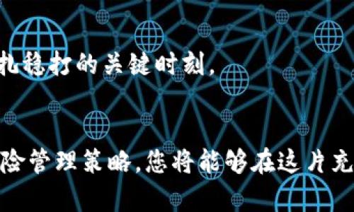 数字货币投资：如何在2023年选择最具潜力的新兴项目

数字货币, 投资, 加密货币, 新兴项目/guanjianci

引言
 在这波科技革命的大潮中，数字货币的崛起仿佛是一次新兴的淘金热。尤其是在2023年，随着全球金融市场的动荡和传统投资方式的不足，我们不容忽视数字货币背后的巨大潜力。本文将探讨如何选择最具潜力的数字货币项目，从市场动态、技术分析、团队背景等多维度解析，为投资者提供借鉴与建议。

数字货币的背景与现状
数字货币自比特币问世以来，经过十余年的发展，已经从最初的“神秘”变成了如今全球投资者争相追逐的对象。2023年，随着区块链技术的不断成熟，数字货币再次迎来了新的增长机遇。那么，当前的数字货币市场究竟呈现出怎样的行情呢？
全球范围内，数字货币的应用范围已不仅限于交易，许多企业和机构开始尝试将其作为支付工具或融资手段。市场上不同种类和规模的项目层出不穷，让许多投资者感到困惑。在这复杂的环境中，理性的分析尤为重要。

选择数字货币的关键因素
在众多项目中，如何选择出具有潜力的数字货币呢？以下几个关键因素可以帮助您理性判断。

h4市场动态分析/h4
首先，密切关注市场动态是投资中的第一步。通过各大交易平台、社区论坛、相关新闻等信息来源，您可以获取关于某个项目的背景、发展动向以及市场反应的全面信息。比如当某个项目获得了大型投资者的支持，或是达成了重要合作，这往往意味着该项目未来的发展潜力。

h4技术实力与应用场景/h4
其次，技术实力是评估数字货币的重要指标。很多新兴项目虽然初看上去前景光明，但如果缺乏坚实的技术支撑，其未来发展前景都十分堪忧。因此，您需要仔细研究该货币的底层技术、算法以及创新点。例如，某个项目是否采用了去中心化的方式来保护用户信息？是否有能力解决现有区块链技术存在的某些问题？

h4团队背景与社区支持/h4
再者，项目团队的专业背景和声誉对其未来发展有显着影响。一个经验丰富、拥有成功案例的团队能够提高项目的可信度。在了解团队背景的同时，也要关注社区的热情和参与度。活跃的社区能为项目的发展提供丰厚的支持和反馈。像以太坊、波卡等项目正是因为有着强大的社区支持而快速成长。

2023年值得关注的数字货币项目
根据以上分析，我们推荐您关注以下几个数字货币项目，它们均表现出良好的市场前景和技术特点。

h41. Chainlink（链环）/h4
作为一家提供去中心化预言机技术的项目，Chainlink在2023年继续拓展其生态系统。它连接了区块链与现实世界的数据，极大地改善了智能合约的应用场景。Chainlink现在已经与多个项目建立了合作，成为去中心化金融（DeFi）领域的重要参与者。

h42. Algorand（阿尔戈兰）/h4
Algorand的技术理念是简化区块链的交易过程，使其更易于使用。它的“纯证明权益”共识算法使其能够在保证安全的基础上，实现高吞吐量和快速确认。随着越来越多的应用移植到Algorand链上，其前景愈发被看好。

h43. Avalanche（雪崩）/h4
Avalanche以其出色的可扩展性和低交易成本赢得了市场的关注。该平台支持多种虚拟机和智能合约，开发者可以轻松创建自定义区块链，并将其与主链互操作。这种灵活性为其生态系统的发展奠定了良好的基础。

h44. Polkadot（波卡）/h4
波卡项目以其跨链技术而闻名，可连接多个区块链，实现不同网络之间的互通。这项技术为各类项目的合作奠定了基础，也是吸引众多开发者青睐的重要原因。波卡在2023年的生态发展速度值得期待。

风险与机遇并存
正如投资的本质所示，数字货币的投资同样面临着风险与机遇并存的局面。市场的波动性大、监管的不确定性以及技术上的挑战，都是每一个投资者必须面对的现实。然而，正是因为有风险，才衍生出机会。!

如何管理数字货币投资风险
在数字货币投资中，合理的风险管理至关重要。以下的几点建议或许能帮助您降低风险，提高投资的回报率。

h41. 分散投资组合/h4
不将所有资金投入到一个项目中，通过分散投资减少潜在损失的风险。例如，在不同类别的数字货币、不同的市场分布进行投资，可以有效对冲某一项目带来的风险。

h42. 设定止损点/h4
投资过程中，设定止损点是至关重要的一步。当市场出现逆转时，及时止损可以减少损失。在设置止损时，需要根据风险承受能力和市场情况进行调整。

h43. 保持投资心态/h4
最后，保持理性和冷静的投资心态，不盲目追逐热门项目，不因市场情绪波动而做出极端决策。在情绪最容易波动的时刻，反而是认真复盘、稳扎稳打的关键时刻。

结论
数字货币领域充满机遇与风险，投资者需要具备全面的判断力与敏锐的观察力。通过详细分析市场动态、技术实力和团队背景，结合合理的风险管理策略，您将能够在这片充满潜力的新兴市场中找到属于您的投资机会。希望在2023年的数字货币投资之旅中，您能有所收获，抓住属于自己的财富增长点。