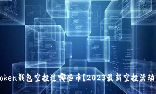imToken钱包空投过哪些币？2023最新空投活动汇总