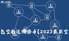 imToken钱包空投过哪些币？