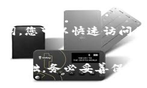 ImToken钱包密钥是与您的加密货币资产相关的重要安全信息。它通常包含私钥、公钥和助记词等，分别用于管理和访问您的数字资产。以下是有关这些密钥的一些详细信息：

### 1. 私钥
私钥是一个长字符串，用于完全控制和签名您的加密货币交易。只有拥有私钥的人才能够访问钱包中的资产。因此，确保私钥的安全至关重要，绝对不应与任何人分享或存储在不安全的地方。

### 2. 公钥
公钥是由私钥衍生出来的，可以与他人分享以接收资金。公钥的存在使得您可以将其作为钱包地址发给其他人，而不需要透露私钥。

### 3. 助记词
助记词是由多个单词组成的短语，通常为12到24个单词，能够帮助您恢复或导入钱包。通过助记词，您可以快速访问您的私钥。如果您的设备丢失或损坏，只要您保留了助记词，就可以轻松地恢复钱包和其内的资产。

### 小结
综上所述，ImToken钱包密钥包含了私钥、公钥和助记词，它们是保证您的数字资产安全与访问的基础。务必妥善保管这些信息，以免造成资产损失。